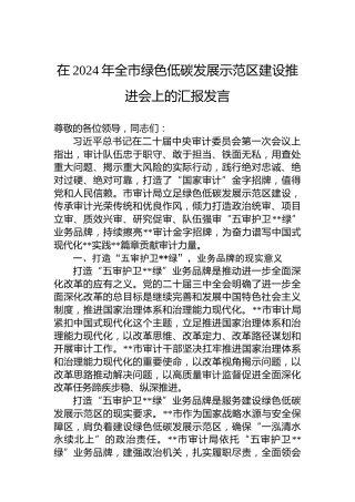 在2024年全市绿色低碳发展示范区建设推进会上的汇报发言