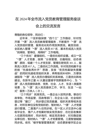 在2024年全市流入党员教育管理服务座谈会上的交流发言