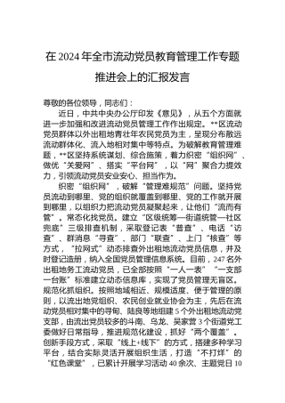 在2024年全市流动党员教育管理工作专题推进会上的汇报发言