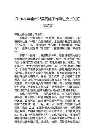 在2024年全市邻里党建工作推进会上的汇报发言