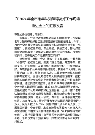 在2024年全市老年认知障碍友好工作现场推进会上的汇报发言