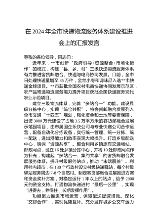 在2024年全市快递物流服务体系建设推进会上的汇报发言