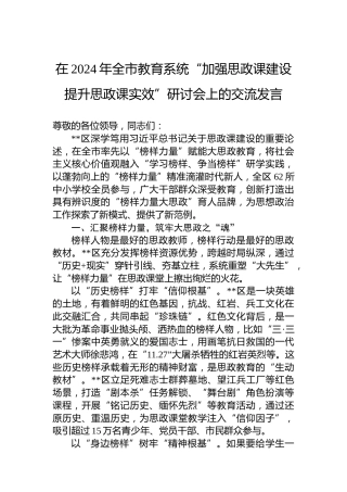 在2024年全市教育系统“加强思政课建设提升思政课实效”研讨会上的交流发言