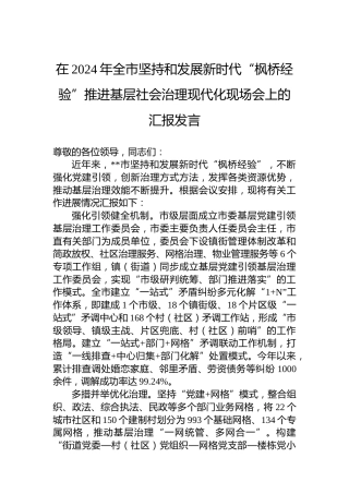 在2024年全市坚持和发展新时代“枫桥经验”推进基层社会治理现代化现场会上的汇报发言