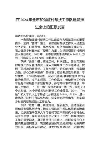 在2024年全市加强驻村帮扶工作队建设推进会上的汇报发言