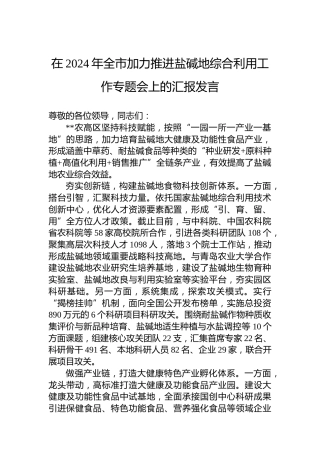 在2024年全市加力推进盐碱地综合利用工作专题会上的汇报发言