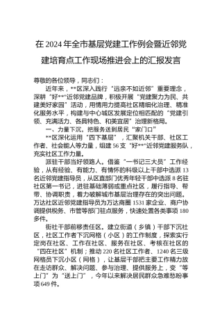 在2024年全市基层党建工作例会暨近邻党建培育点工作现场推进会上的汇报发言