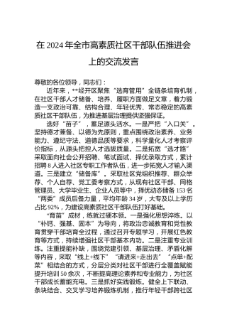 在2024年全市高素质社区干部队伍推进会上的交流发言