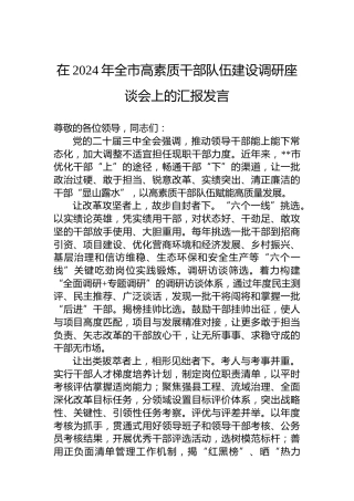 在2024年全市高素质干部队伍建设调研座谈会上的汇报发言