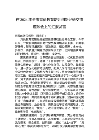 在2024年全市党员教育培训创新经验交流座谈会上的汇报发言