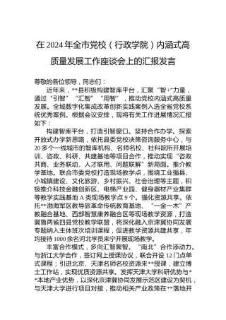 在2024年全市党校（行政学院）内涵式高质量发展工作座谈会上的汇报发言