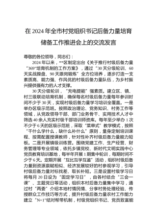 在2024年全市村党组织书记后备力量培育储备工作推进会上的交流发言