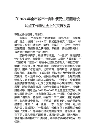 在2024年全市城市一刻钟便民生活圈建设试点工作推进会上的交流发言