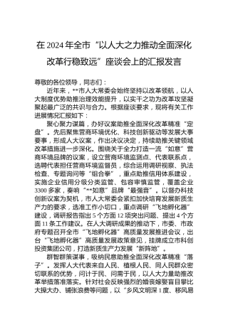 在2024年全市“以人大之力推动全面深化改革行稳致远”座谈会上的汇报发言
