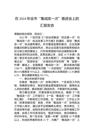 在2024年全市“集成改一次”推进会上的汇报发言