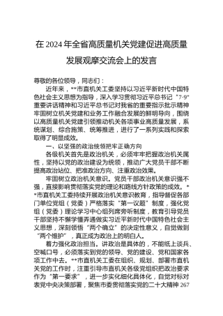 在2024年全省高质量机关党建促进高质量发展观摩交流会上的发言