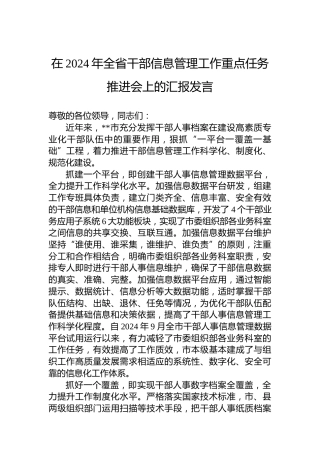 在2024年全省干部信息管理工作重点任务推进会上的汇报发言