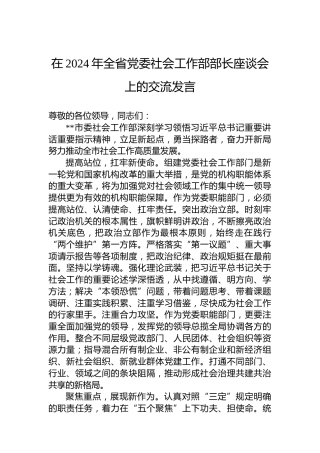 在2024年全省党委社会工作部部长座谈会上的交流发言