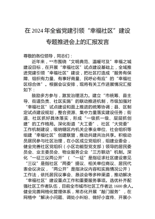 在2024年全省党建引领“幸福社区”建设专题推进会上的汇报发言