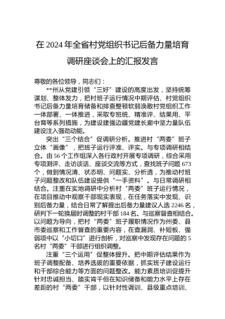 在2024年全省村党组织书记后备力量培育调研座谈会上的汇报发言