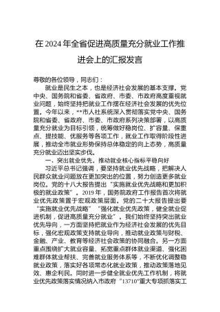 在2024年全省促进高质量充分就业工作推进会上的汇报发言
