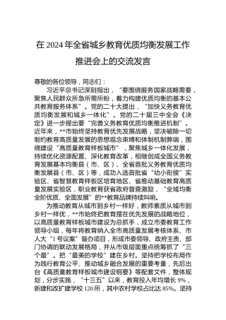 在2024年全省城乡教育优质均衡发展工作推进会上的交流发言