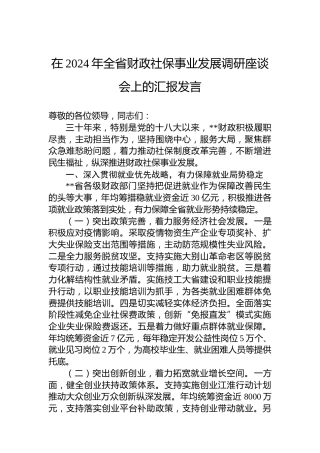 在2024年全省财政社保事业发展调研座谈会上的汇报发言