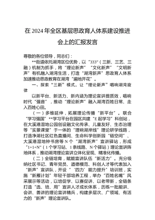 在2024年全区基层思政育人体系建设推进会上的汇报发言