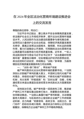 在2024年全区法治化营商环境建设推进会上的交流发言
