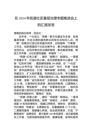 在2024年街道社区基层治理专题推进会上的汇报发言