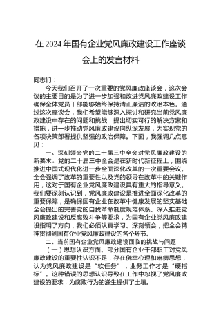 在2024年国有企业党风廉政建设工作座谈会上的发言材料
