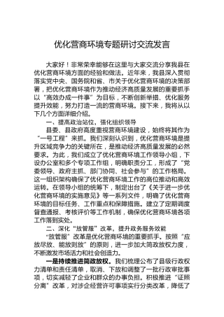优化营商环境专题研讨交流发言