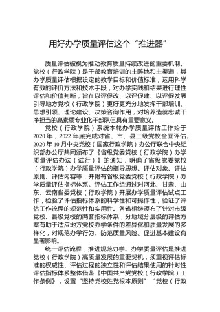 用好办学质量评估这个“推进器”