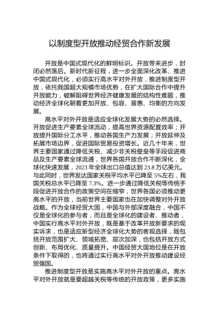 以制度型开放推动经贸合作新发展