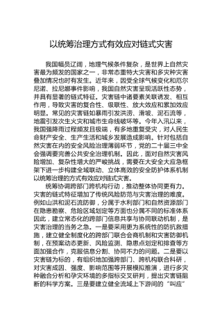 以统筹治理方式有效应对链式灾害