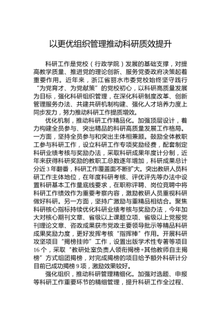 以更优组织管理推动科研质效提升