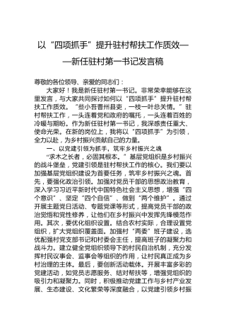 以“四项抓手”提升驻村帮扶工作质效——新任驻村第一书记发言稿