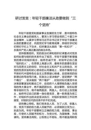 研讨发言：年轻干部廉洁从政要做到“三个坚持”