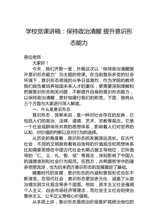 学校党课讲稿：保持政治清醒提升意识形态能力