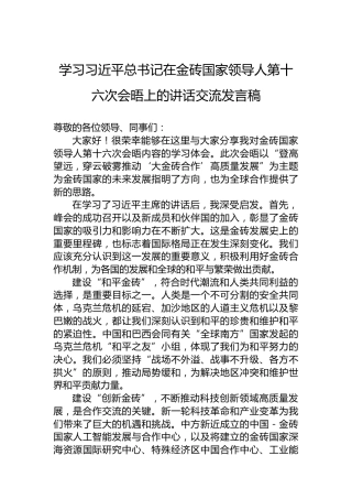 学习习近平总书记在金砖国家领导人第十六次会晤上的讲话交流发言稿
