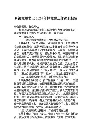 乡镇党委书记2024年抓党建工作述职报告 (2)