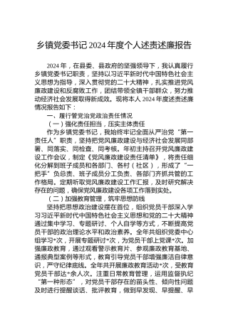 乡镇党委书记2024年度个人述责述廉报告