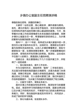 乡镇办公室副主任竞聘演讲稿