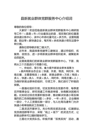 县新就业群体党群服务中心介绍词