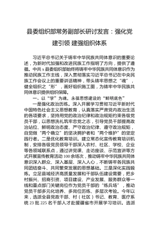县委组织部常务副部长研讨发言：强化党建引领建强组织体系
