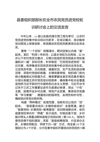 县委组织部部长在全市农民党员进党校轮训研讨会上的交流发言