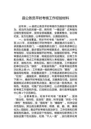 县公务员平时考核工作经验材料