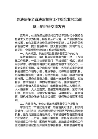 县法院在全省法院督察工作综合业务培训班上的经验交流发言