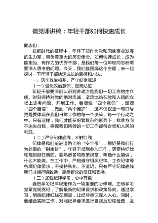 微党课讲稿：年轻干部如何快速成长
