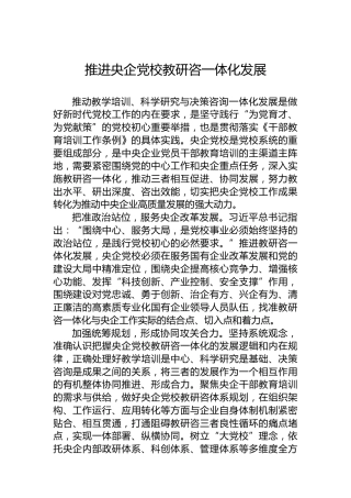 推进央企党校教研咨一体化发展